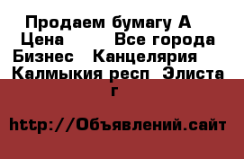 Продаем бумагу А4 › Цена ­ 90 - Все города Бизнес » Канцелярия   . Калмыкия респ.,Элиста г.